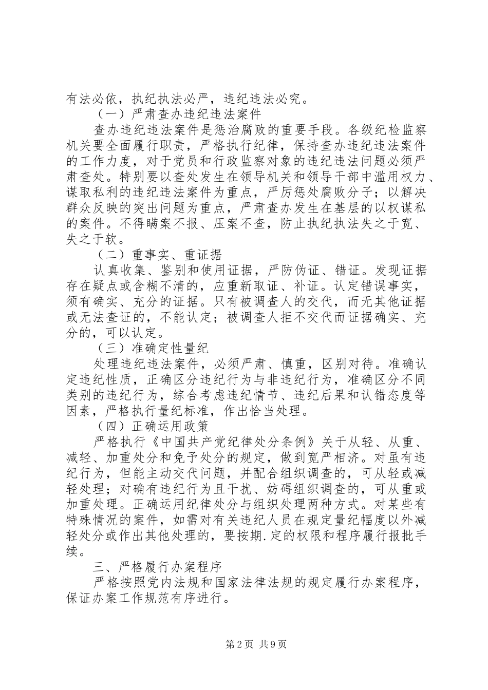 关于纪检监察依纪依法办案和安全文明办案学习心得_第2页