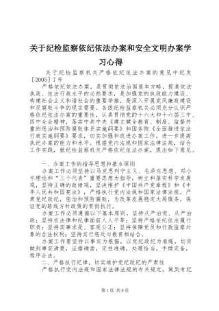 关于纪检监察依纪依法办案和安全文明办案学习心得