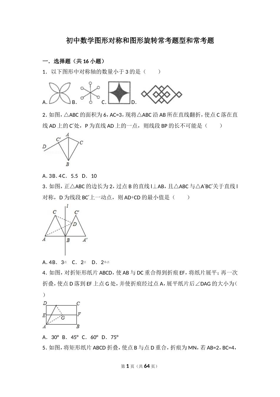 初中数学图形对称和图形旋转与图形平移提高练习和常考题型和培优题(含解析)_第1页