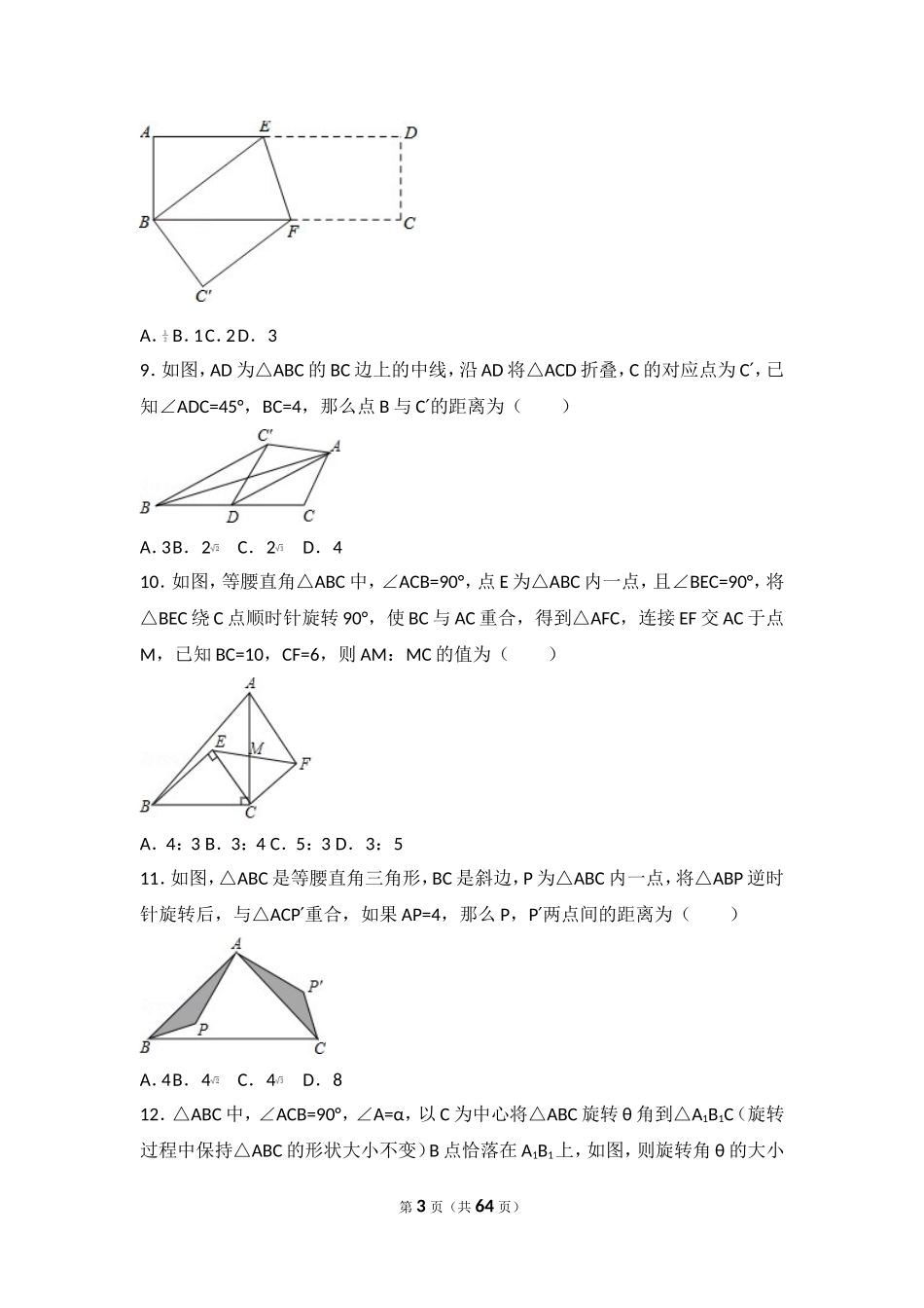 初中数学图形对称和图形旋转与图形平移提高练习和常考题型和培优题(含解析)_第3页