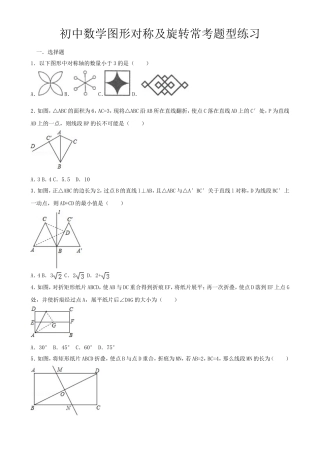 初中数学图形对称及旋转常考题型练习