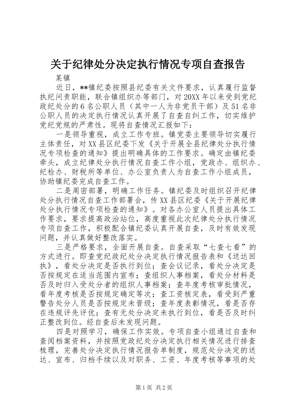关于纪律处分决定执行情况专项自查报告_第1页