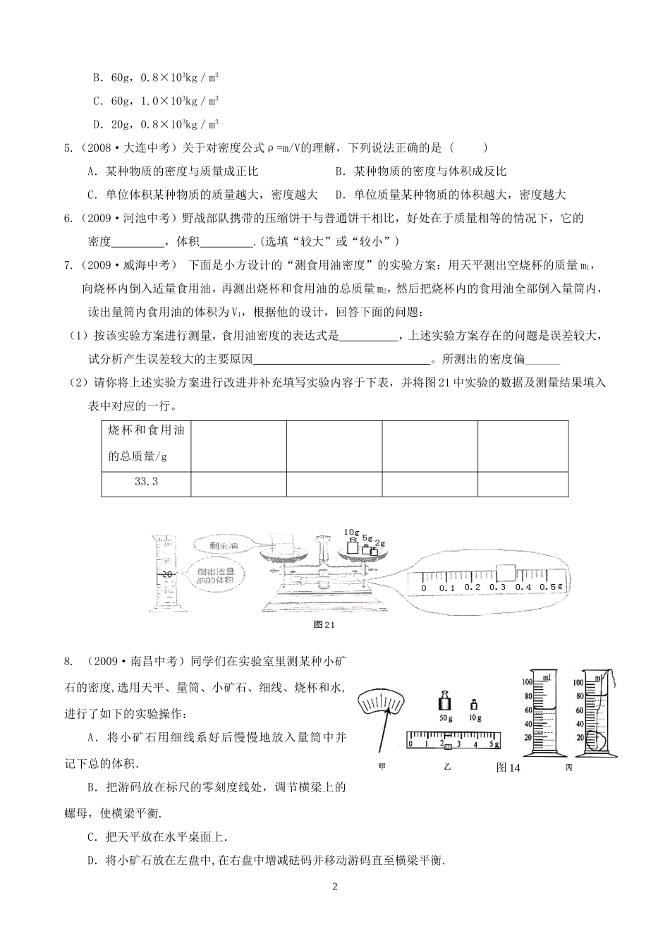 初中物理总复习第五章--质量和密度1_第2页