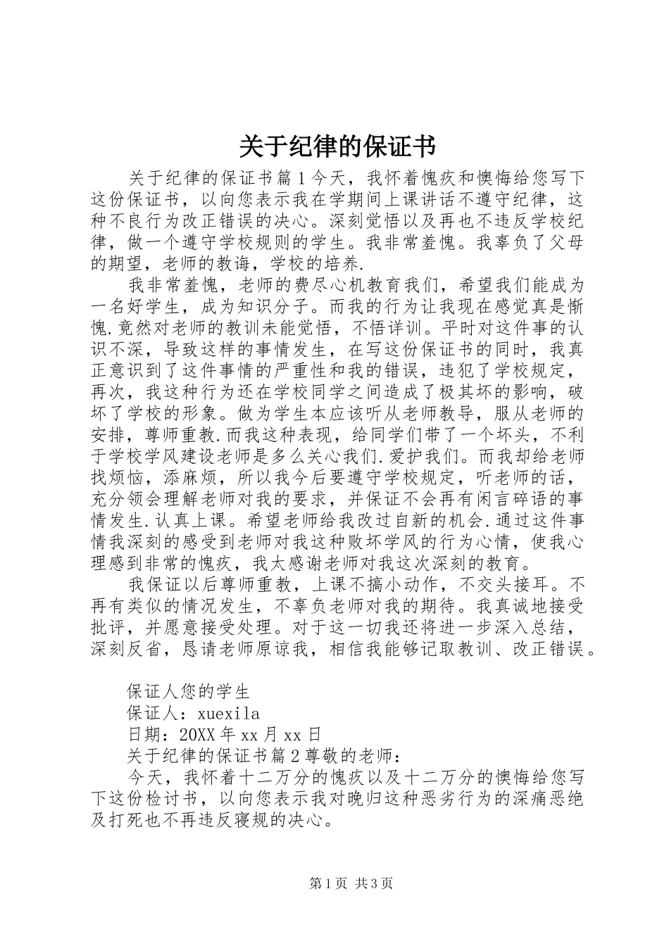 关于纪律的保证书_第1页