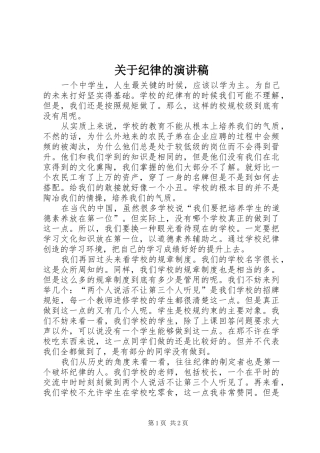 关于纪律的演讲稿