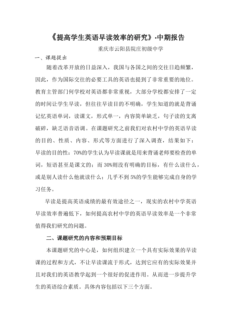 初中英语有效早读课的实践研究中期报告_第1页