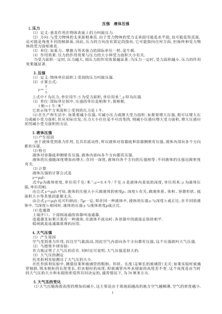 初中物理总复习教程(压强-液体压强-大气压强)(改)