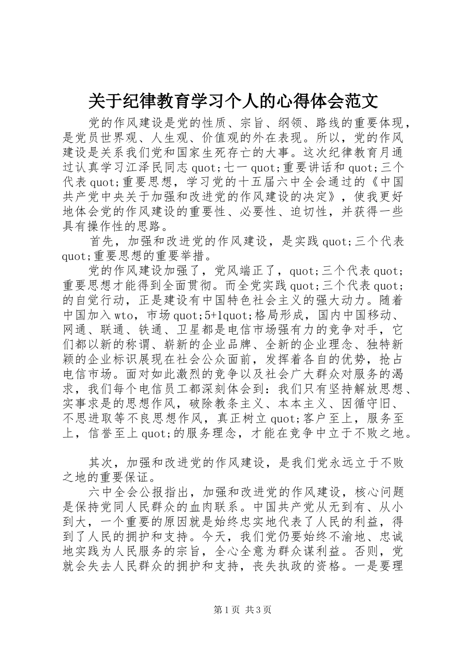 关于纪律教育学习个人的心得体会范文_第1页