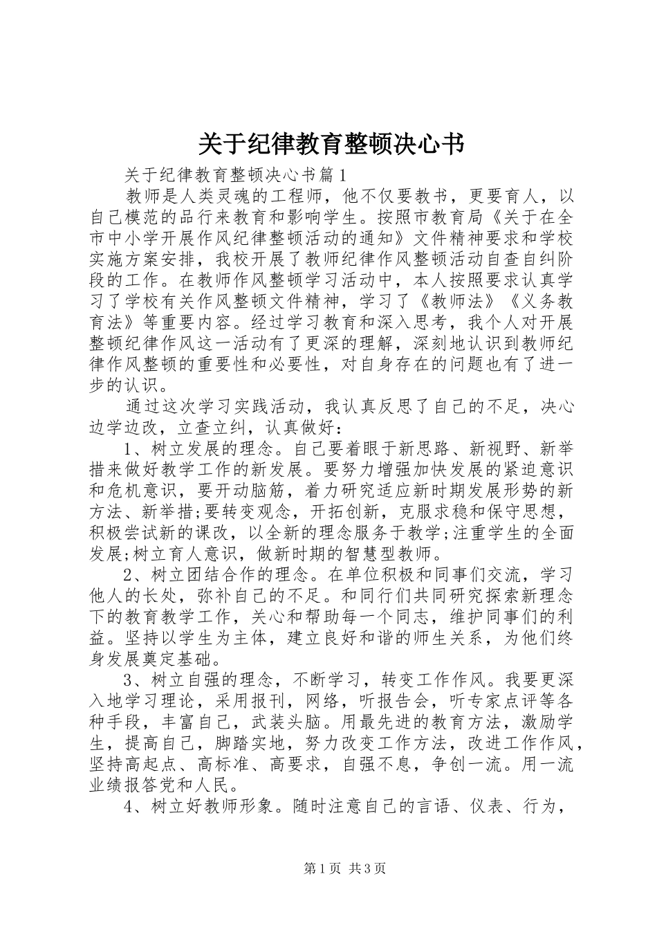 关于纪律教育整顿决心书_第1页