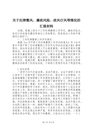 关于纪律整风廉政风险政风行风等情况的汇报材料