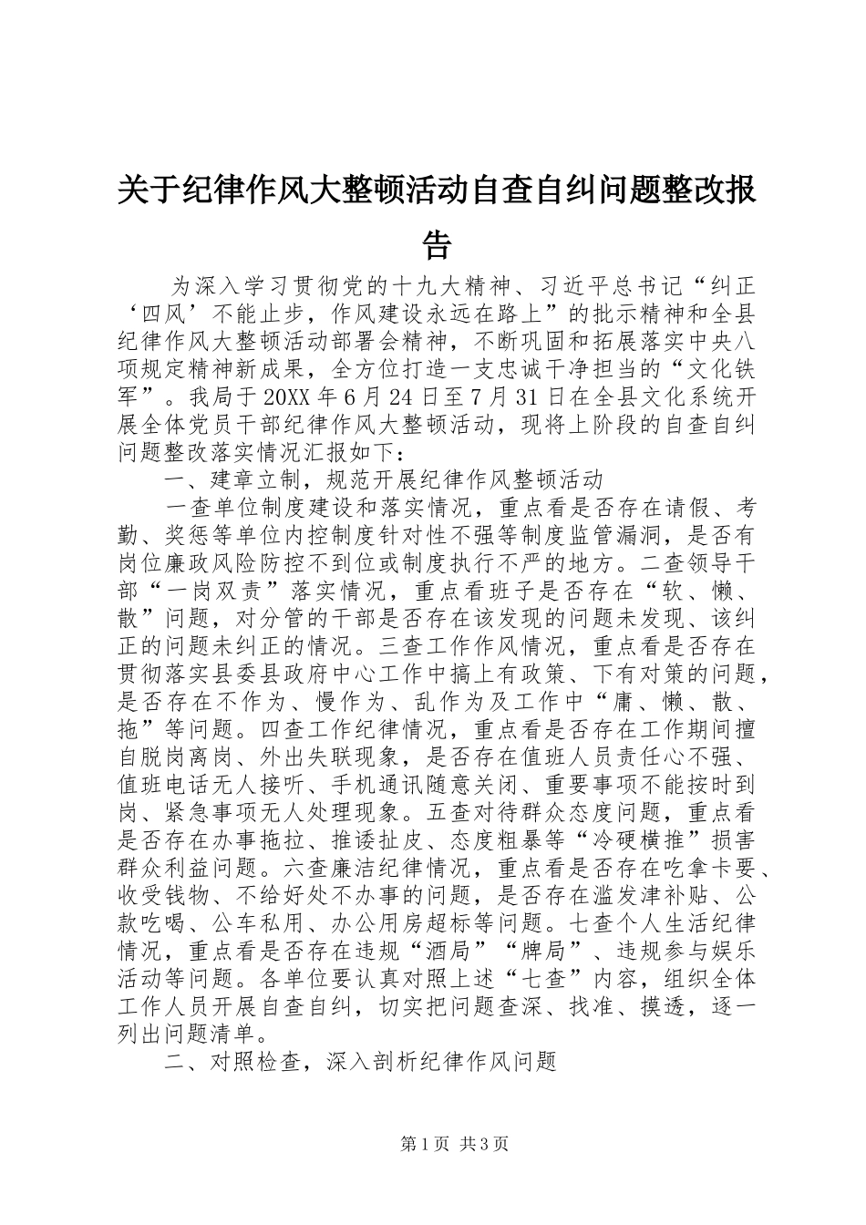 关于纪律作风大整顿活动自查自纠问题整改报告_第1页
