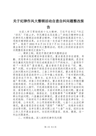 关于纪律作风大整顿活动自查自纠问题整改报告