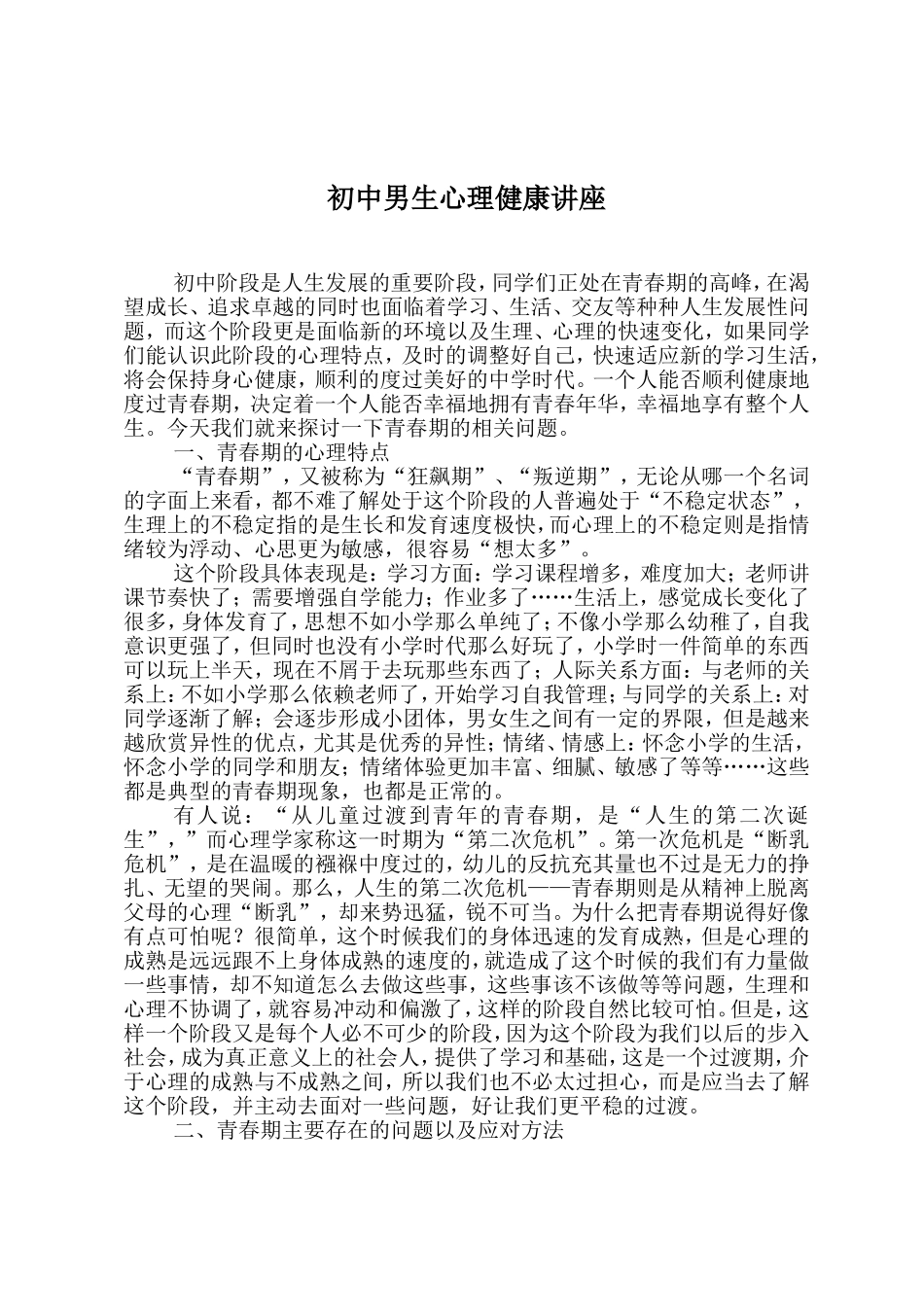 初中男生心理健康讲座_第1页