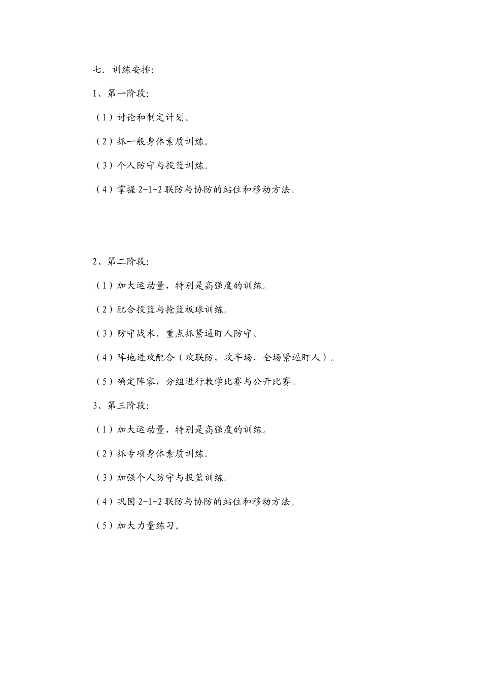初中男子篮球队训练计划_第3页