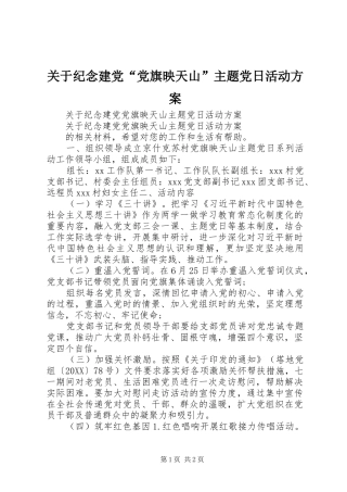 关于纪念建党党旗映天山主题党日活动方案