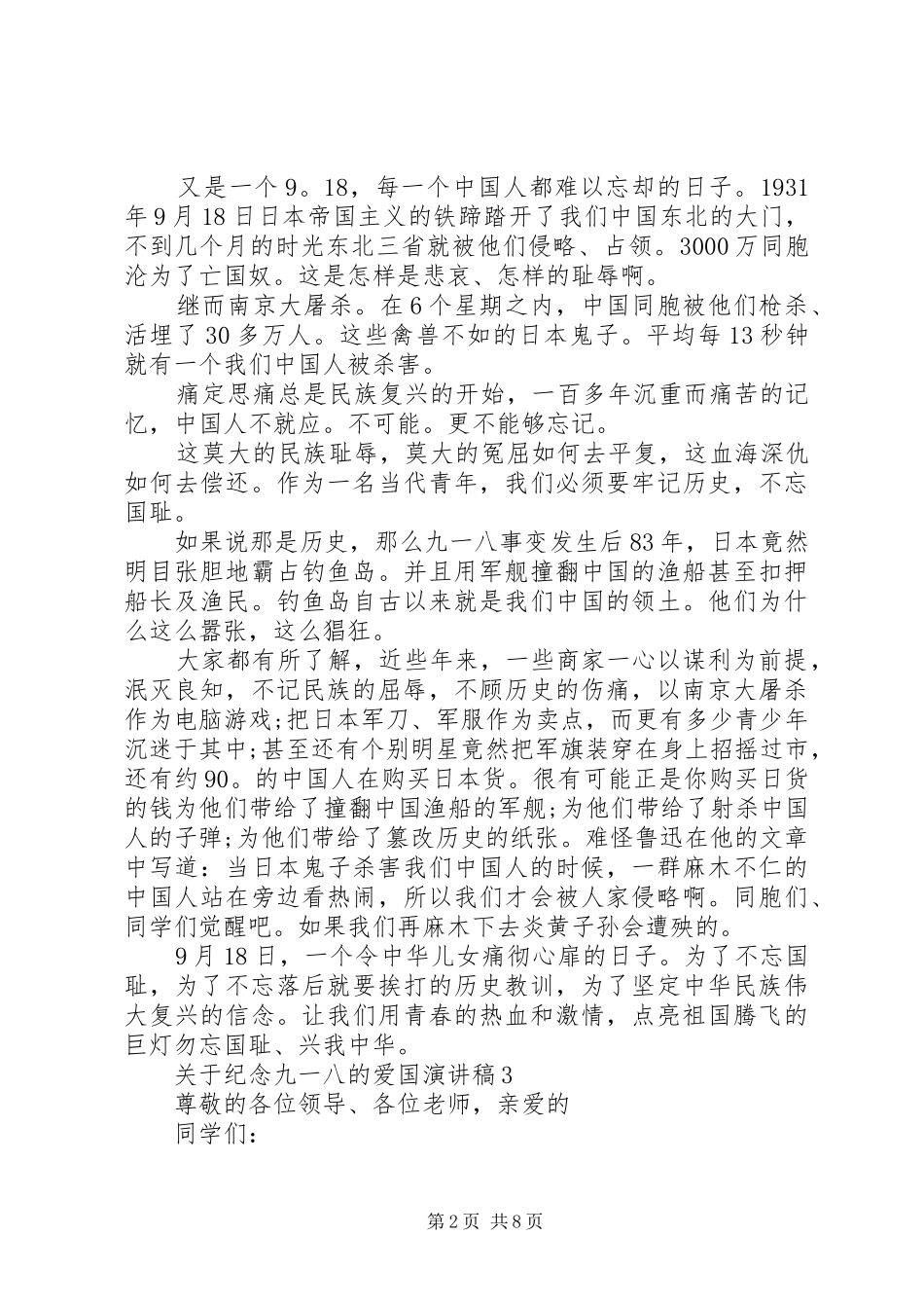 关于纪念九一八的爱国演讲稿_第2页