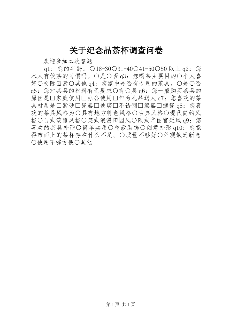 关于纪念品茶杯调查问卷_第1页