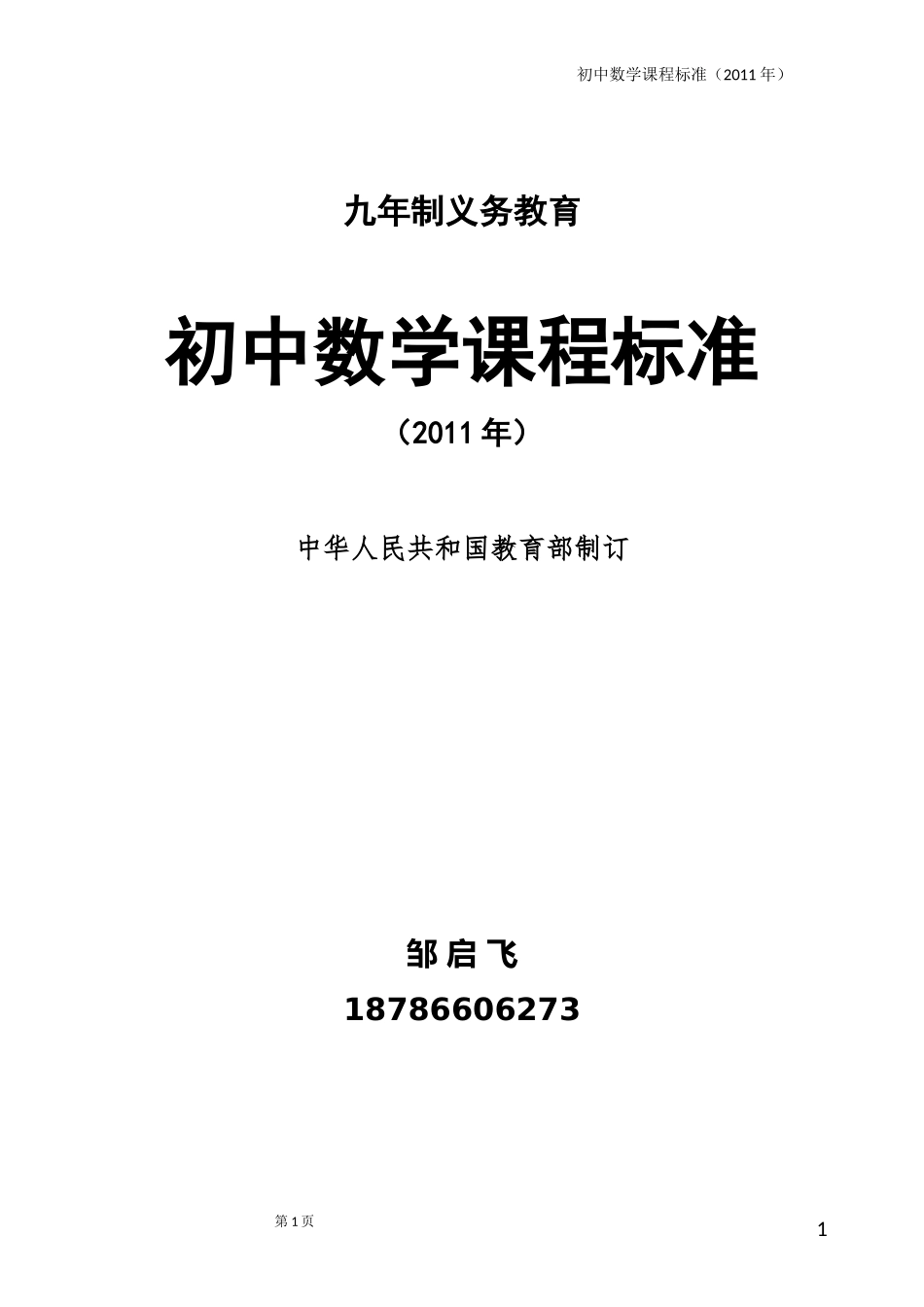 初中数学新课程标准(2011年版)word版_第1页