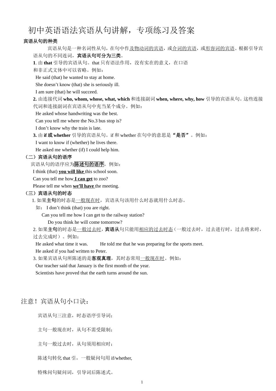 初中英语语法宾语从句讲解-专项练习及答案1_第1页