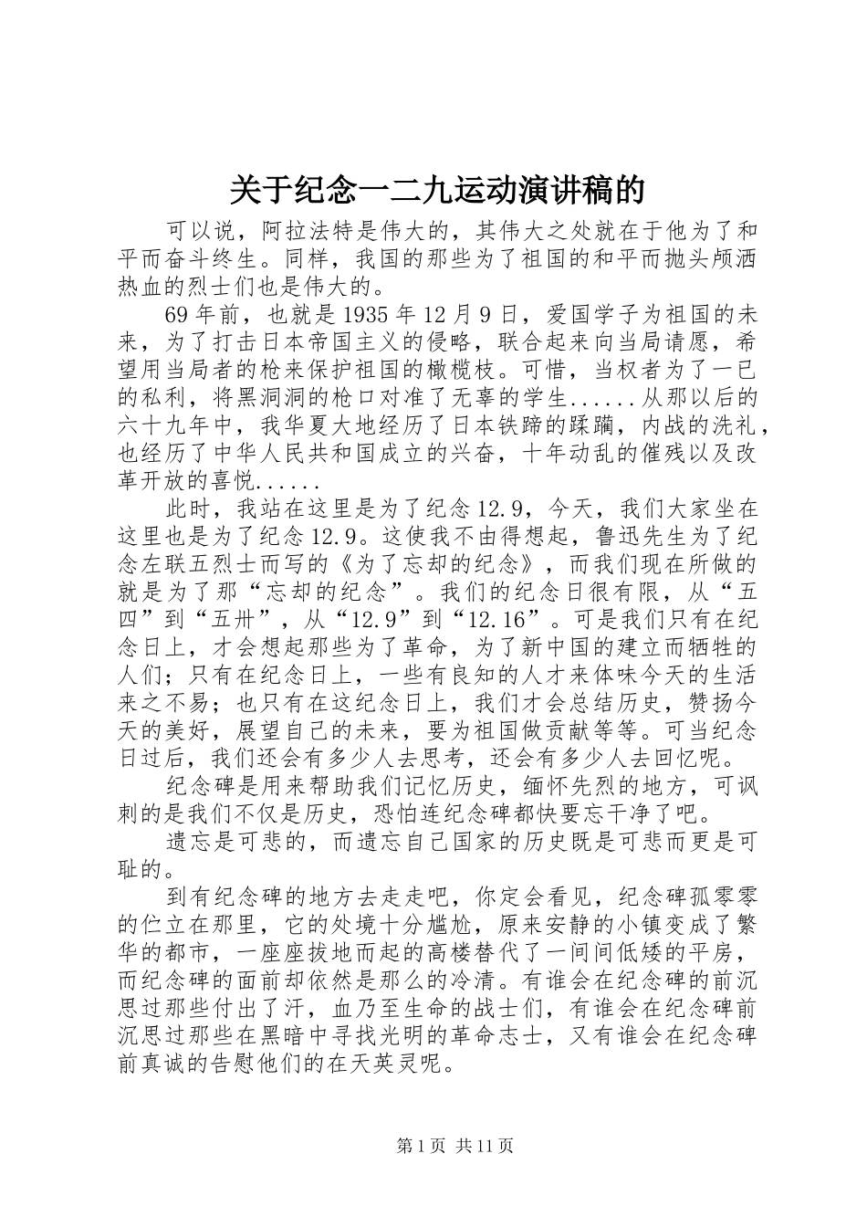 关于纪念一二九运动演讲稿的_第1页