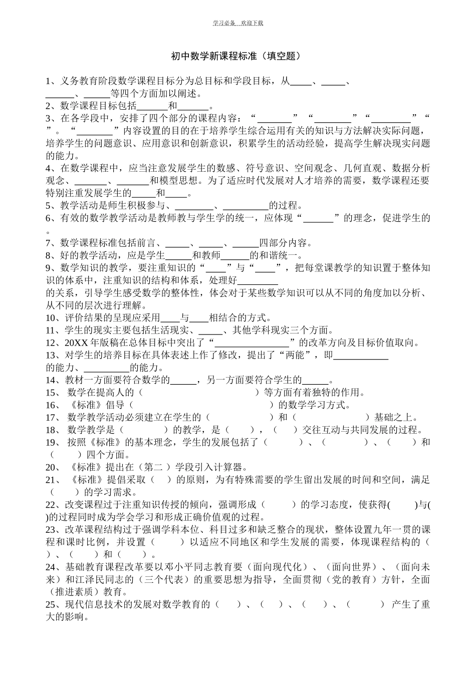 初中数学新课程标准(填空题)_第1页