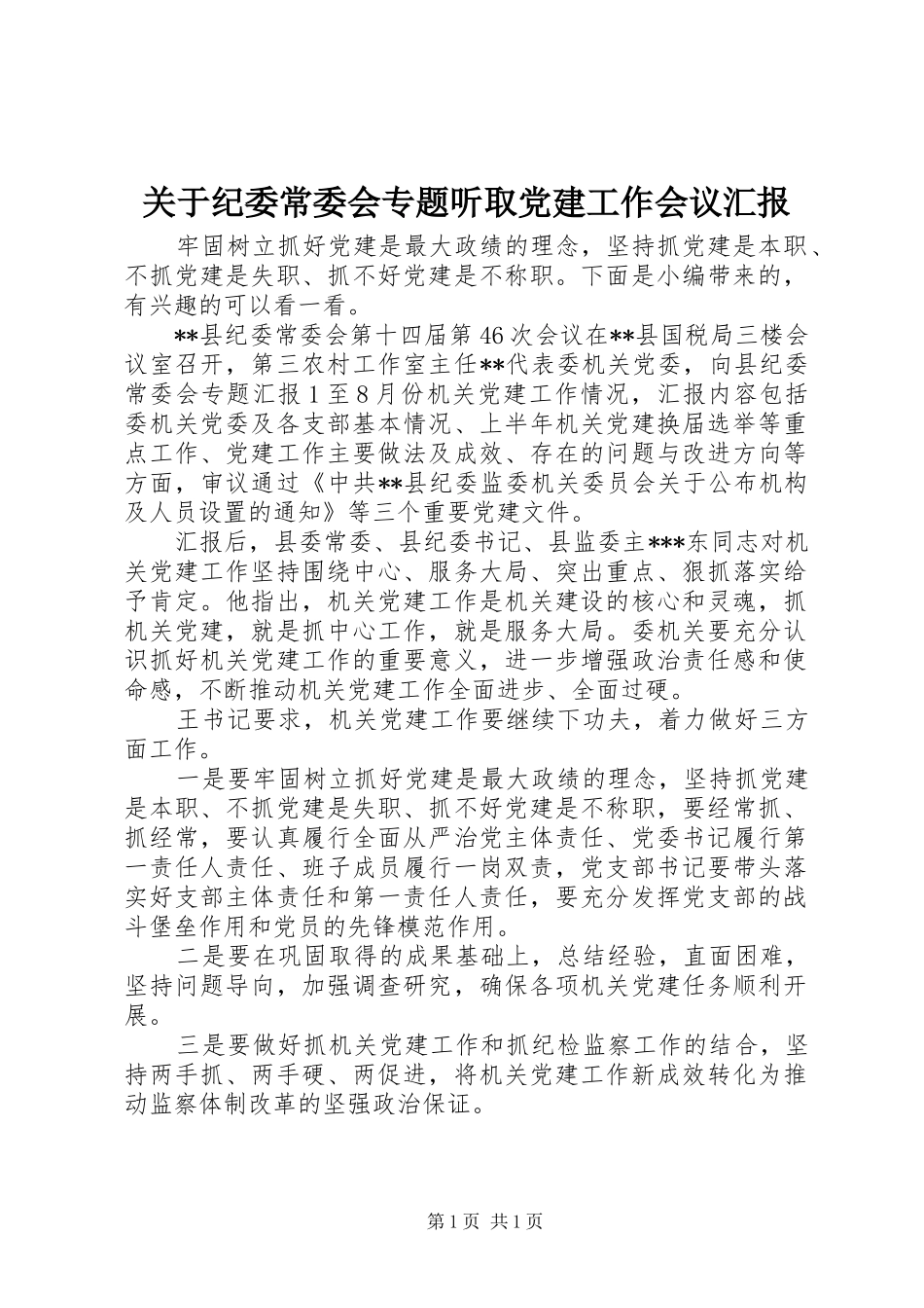 关于纪委常委会专题听取党建工作会议汇报_第1页