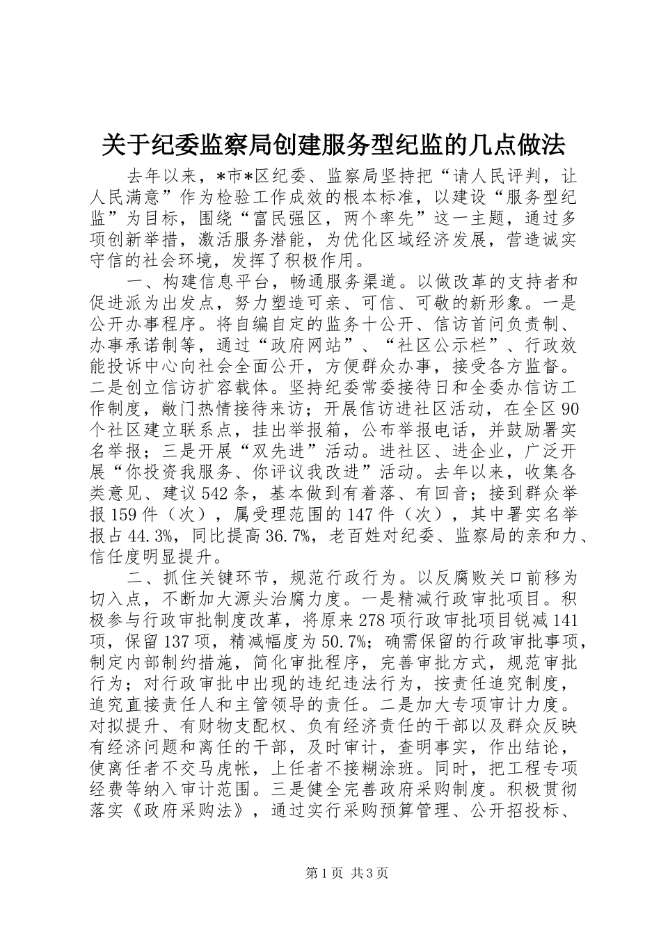 关于纪委监察局创建服务型纪监的几点做法_第1页
