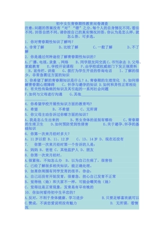 初中女生青春期性教育问卷调查