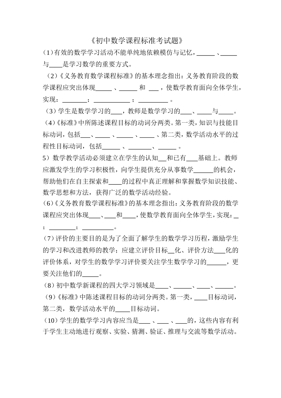 初中数学新课程标准考试【及解答】_第1页