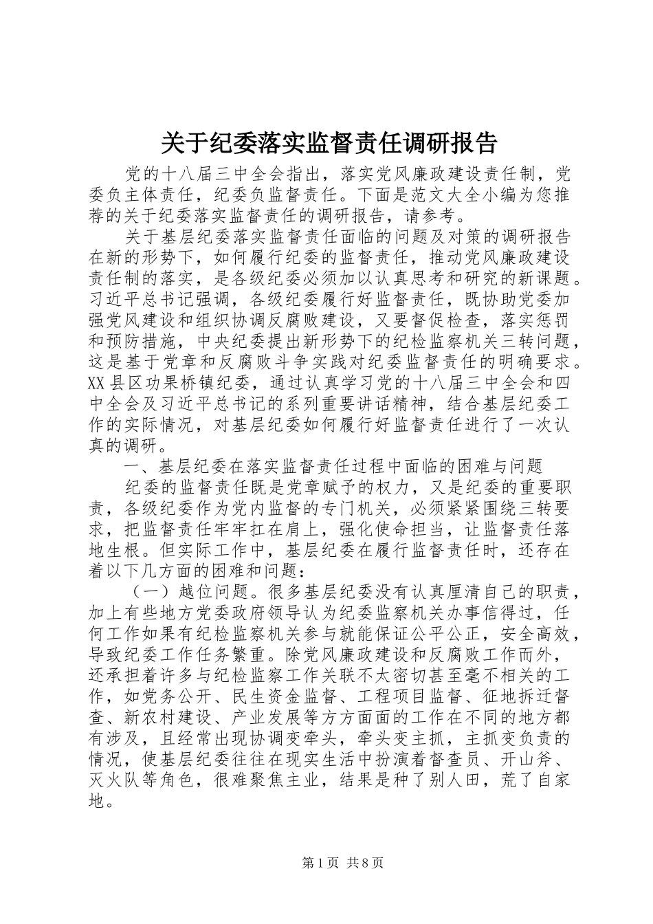 关于纪委落实监督责任调研报告_第1页