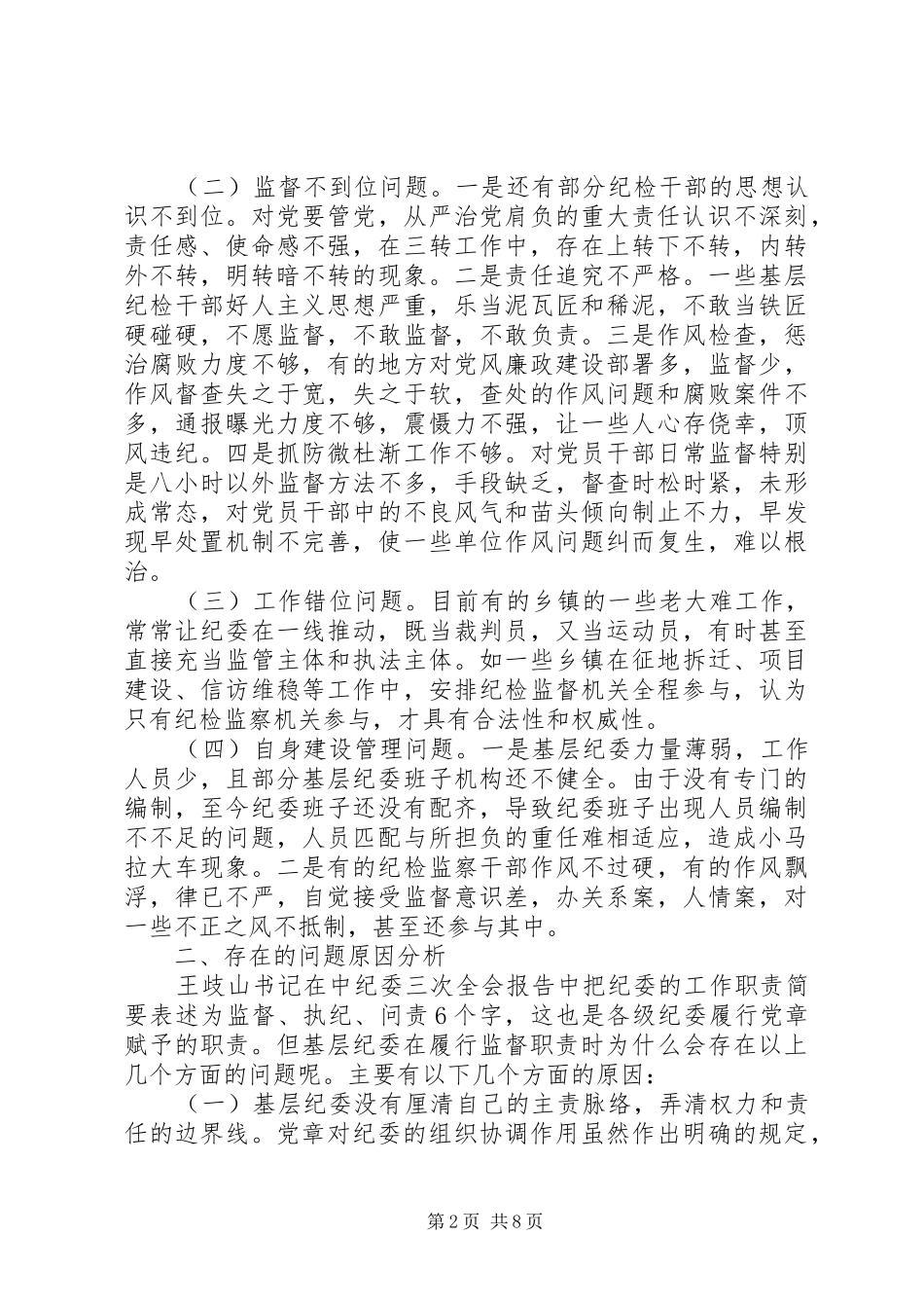 关于纪委落实监督责任调研报告_第2页