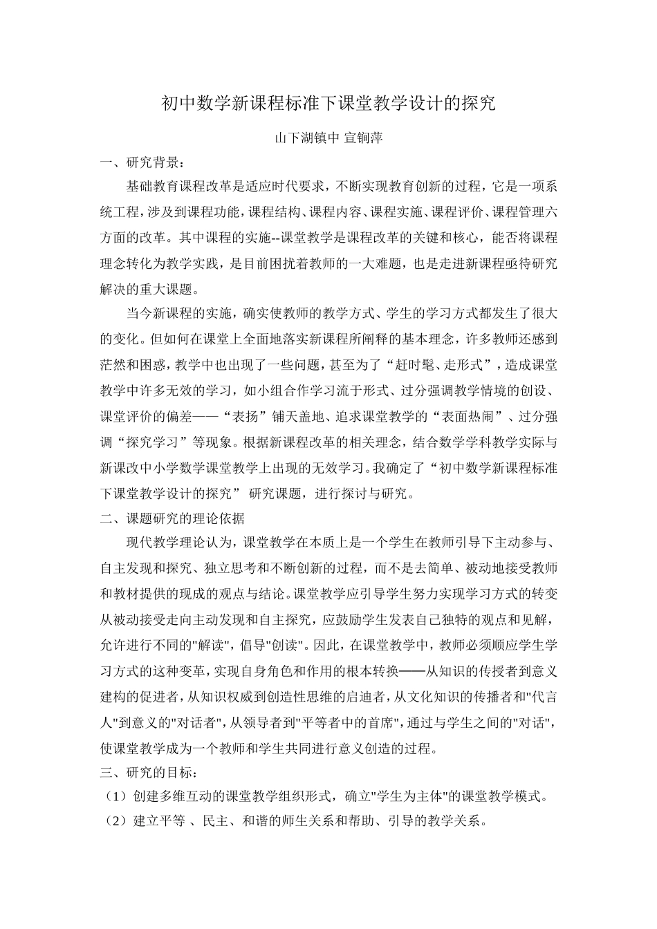 初中数学新课程标准下课堂教学的探究_第1页