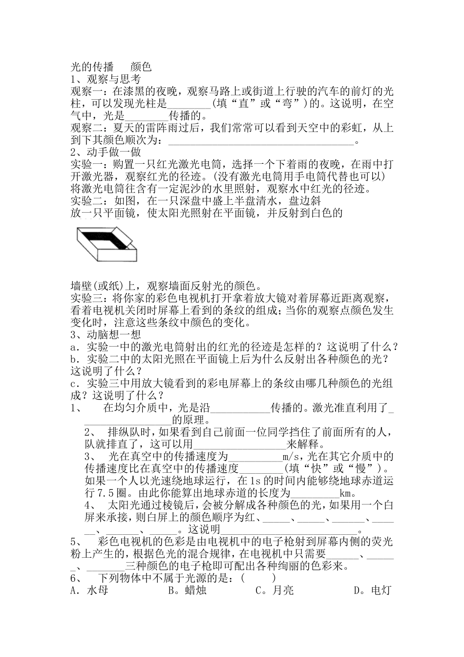 初中物理最新-八年级物理光的传播颜色同步练习-精品_第1页