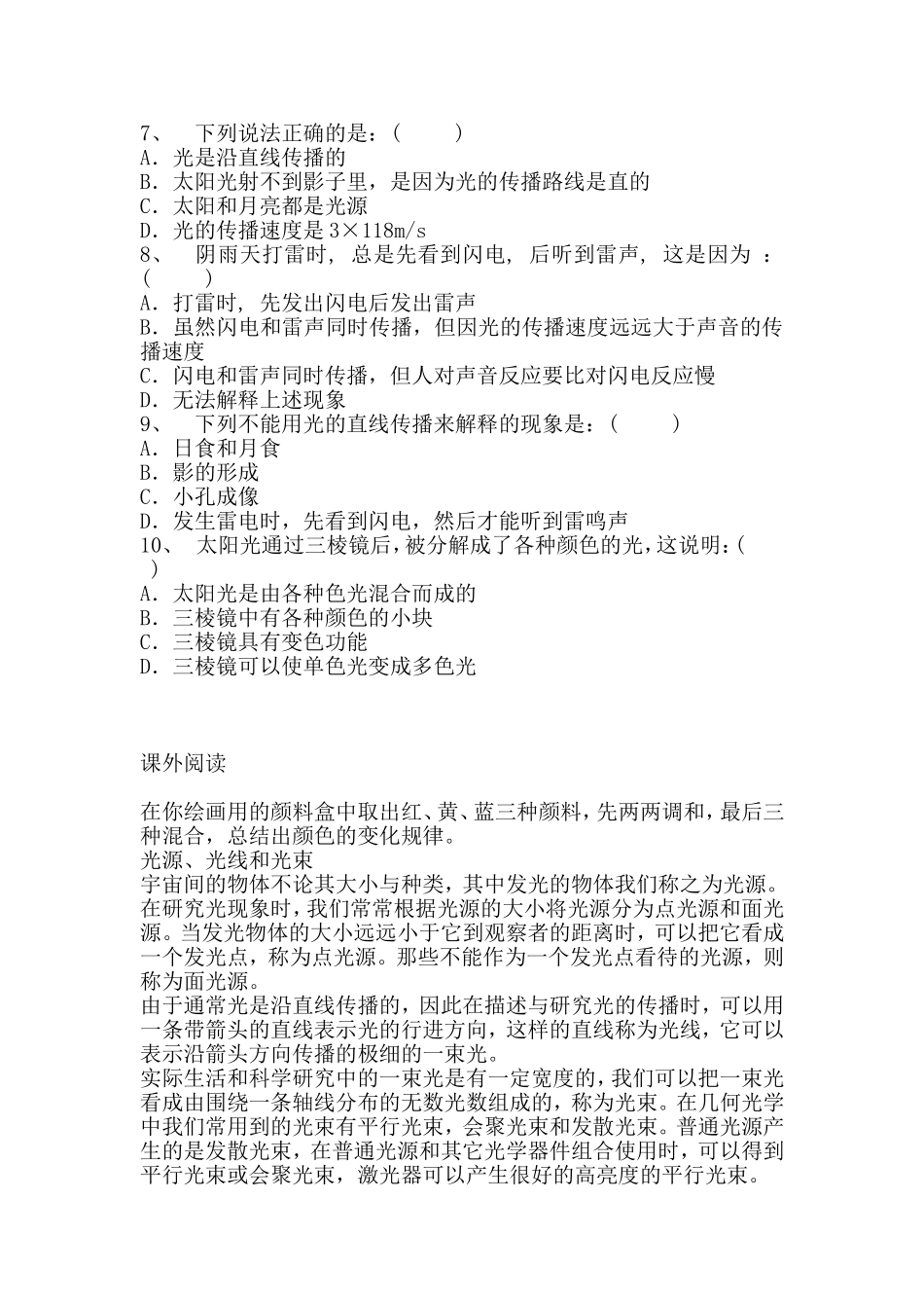 初中物理最新-八年级物理光的传播颜色同步练习-精品_第2页