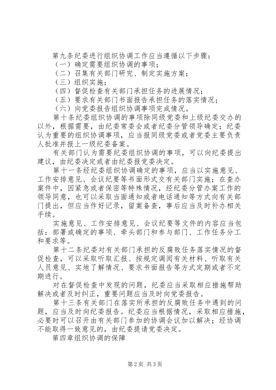 关于纪委协助党委组织协调反腐败工作的规定_第2页