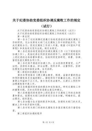 关于纪委协助党委组织协调反腐败工作的规定
