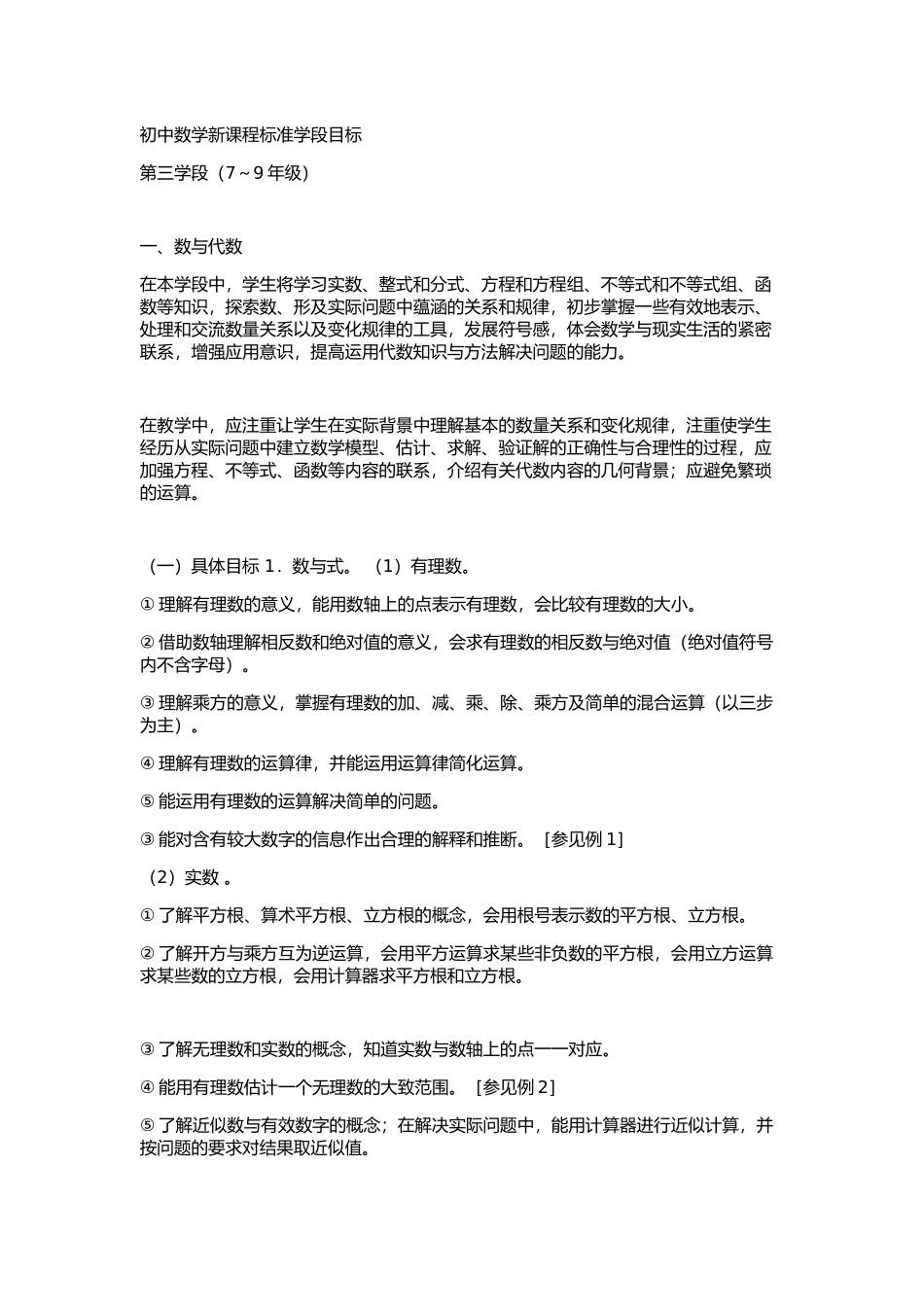 初中数学新课程标准学段目标_第1页