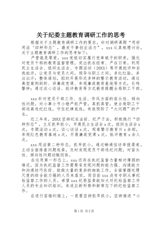 关于纪委主题教育调研工作的思考