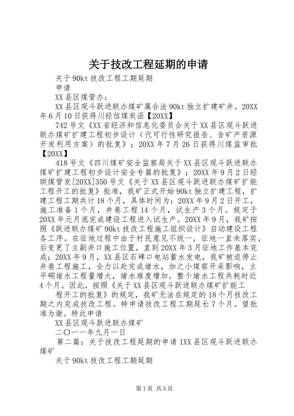 关于技改工程延期的申请_第1页