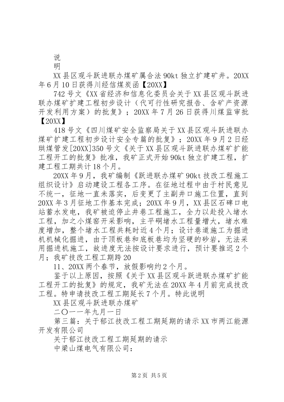 关于技改工程延期的申请_第2页