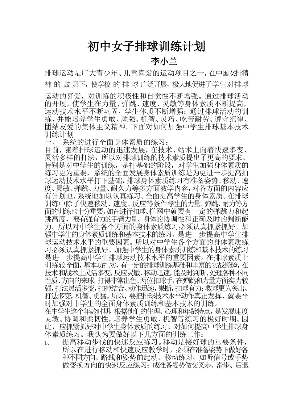 初中女子排球训练计划_第1页