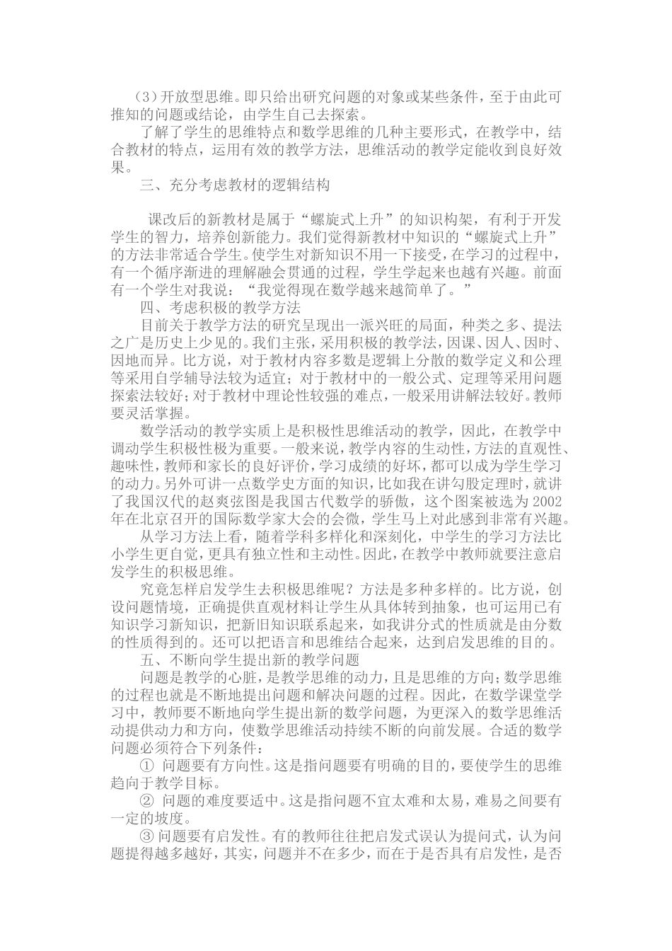 初中数学新课改实施的心得体会_第2页