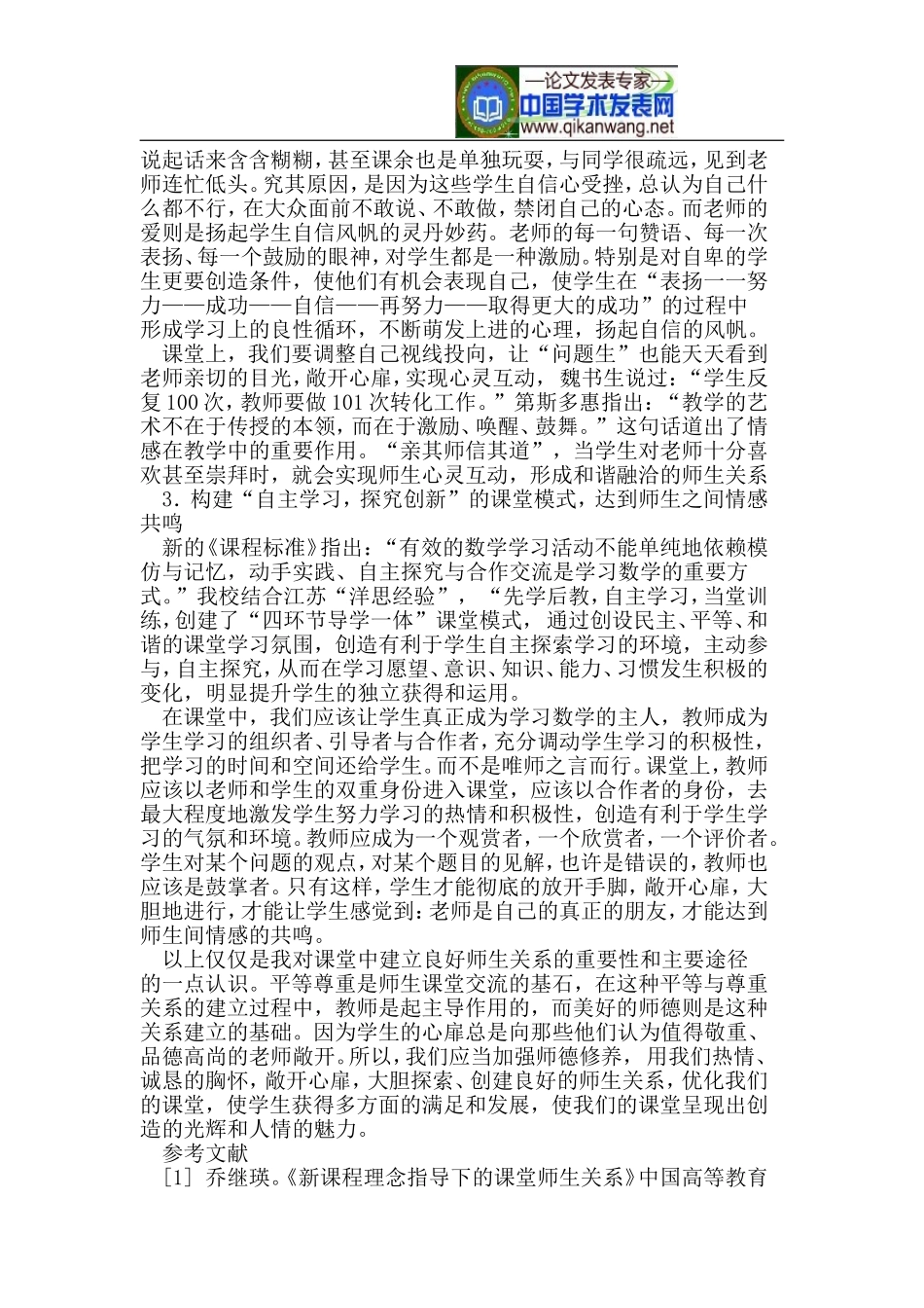 初中数学新课堂良好师生关系的探讨_第2页