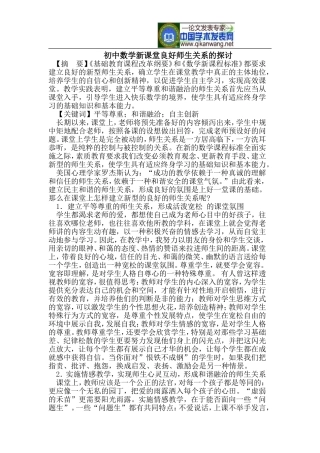 初中数学新课堂良好师生关系的探讨
