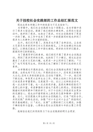 关于技校社会实践部的工作总结汇报范文