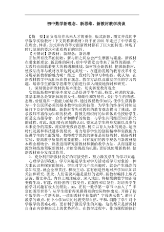 初中数学新理念、新思维、新教材教学浅谈