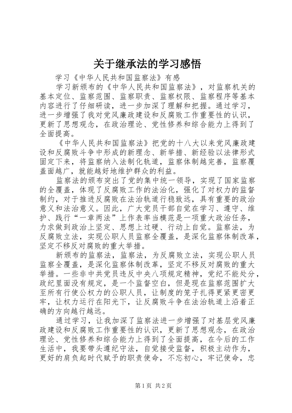 关于继承法的学习感悟_第1页