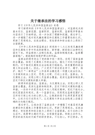 关于继承法的学习感悟
