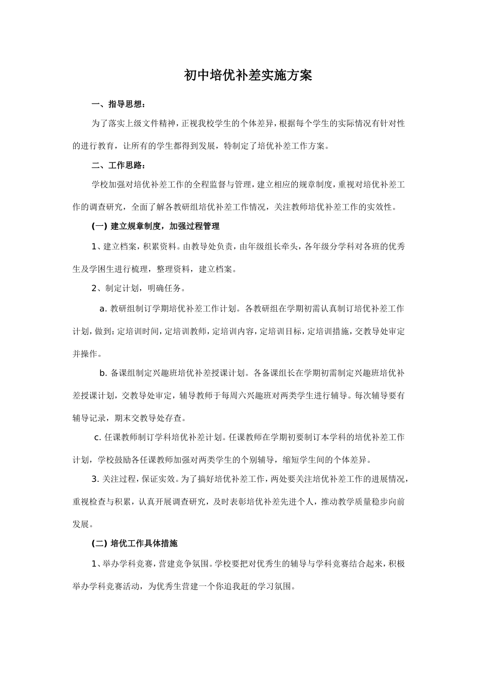 初中培优补差实施方案_第1页