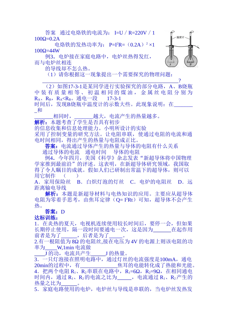 初中物理最新-探究电流热效应跟电阻的关系教案-精品_第2页